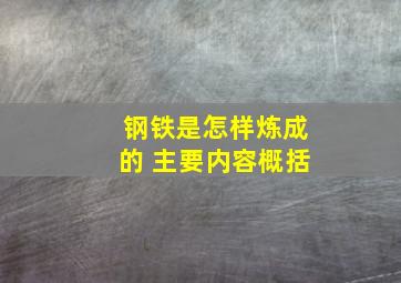 钢铁是怎样炼成的 主要内容概括